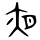 40px-%E5%A4%9C-bronze.svg.webp