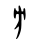 40px-%E6%96%B9-oracle.svg.webp
