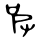 40px-%E7%9A%AE-bronze.svg.webp