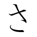 75px-Japanese_Hiragana_kyokashotai_SA.svg.webp