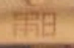 94.5.1_House Model _Right Building Writing.PNG