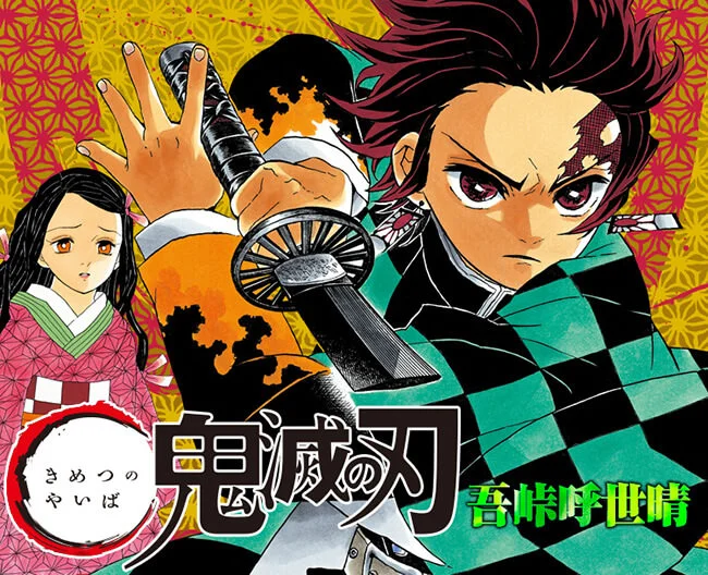 Demon Slayer: Kimetsu no Yaiba (鬼滅の刃)