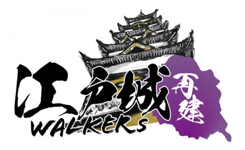 江戸城再建WALKERS