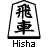 hisha-1.gif
