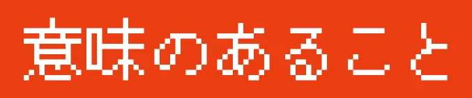 imi-no-aru-koto.webp
