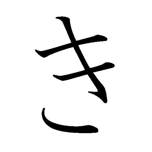 Japanese_Hiragana_kyokashotai_KI.webp