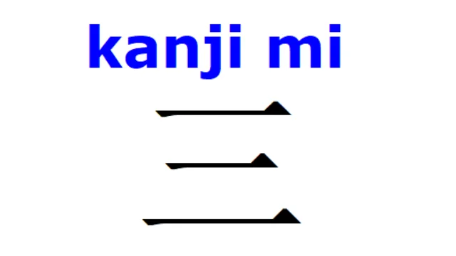 kanji mi.webp