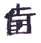 kanji02.gif