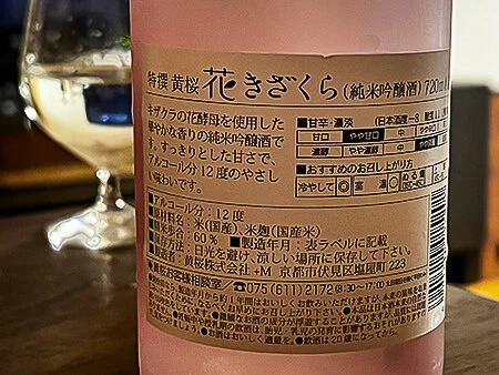 Kizakura Junmai Ginjō Hanakizakura (黄桜 純米吟醸 花きざくら)
