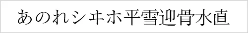 kochi-mincho.webp