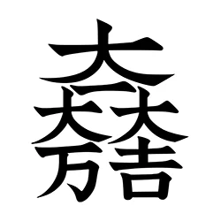 Daiichi Daiman Daikichi (大一大万大吉)
