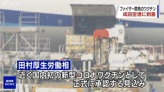pfizer-vaccines-arrived-in-japan.jpg