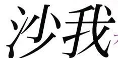sagakanji-1.webp