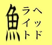 sakana3-1.webp