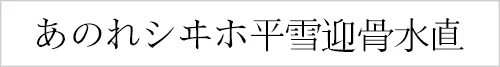 sazanami-mincho.webp
