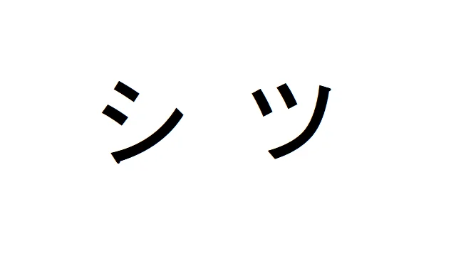 shi-tsu-1.png