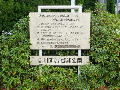Shinagawa Daiba (お城散歩)