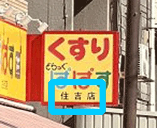 sumiyoshi.webp
