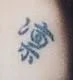 Tattoo03-1.webp