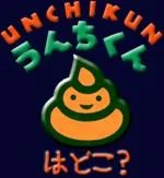 unchikun-1.webp