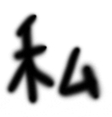 watashi-1.gif