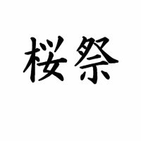 sakura2.gif