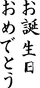 otanjoubi.gif