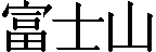 fujiyama.gif