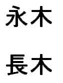 nagaki.webp