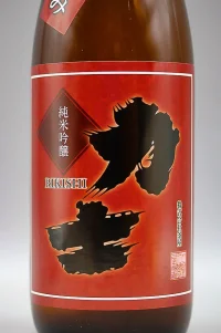 kamaya-rikishi-junmai-ginjo-kimotojikomi-02.webp