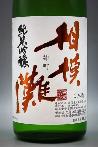 kubota-sagaminada-junmai-ginjo-omachi-muroka-namazake-02.webp