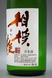 kubota-sagaminada-junmai-ginjo-omachi-muroka-namazake-03.webp