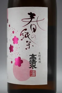 Takashimizu Haru no Junmai Namachozōshu 2023-04.jpg Takashimizu Haru no Junmai Namachozōshu 2023-04.jpg