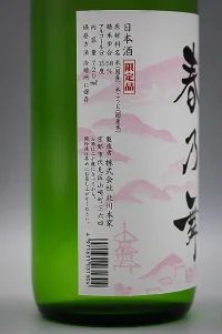 kitagawa-honke-harunomai-junmai-ginjo-03.webp