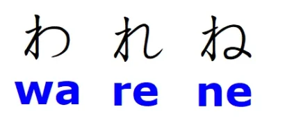 wa-re-ne.webp