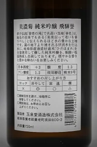 gyokusendo-minogiku-junmai-ginjo-hidahomare-05.webp