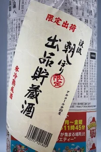 keiryu-asashibori-shuppin-chozozake-04.webp