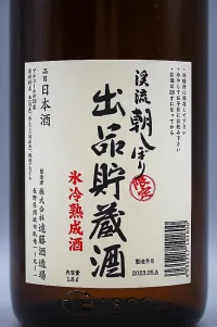 keiryu-asashibori-shuppin-chozozake-06.webp