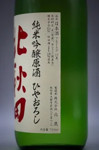 hokushika-kitaakita-junmai-ginjo-genshu-hiyaoroshi-03.webp