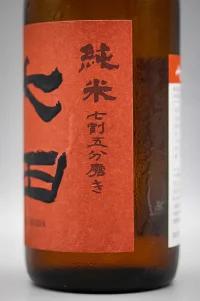 tenzan-shichida-junmai-75%-polished-yamadanishiki-04.webp