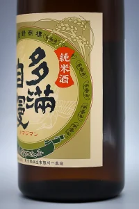 ishikawa-tamajiman-yamahai-jikomi-junmai-genshu-2021-04.webp