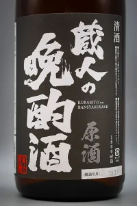 fujii-kurabito-no-banshaku-genshu-02.webp