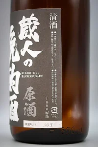 fujii-kurabito-no-banshaku-genshu-04.webp