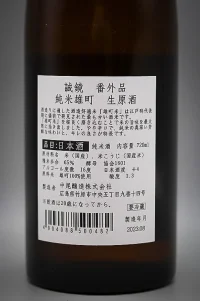 seikyo-bangai-omachi-muroka-namagenshu-06.webp