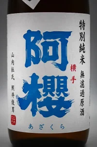 azakura-tokubetsu-junmai-nakatori-genteihin-03.webp
