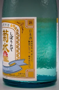 kikusui-shiboritate-honjozo-namagenshu-05.webp