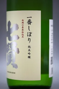 shichiken-ichibanshibori-junmai-ginjo-04.webp