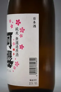 azakura-junmai-muroka-namagenshu-04.webp