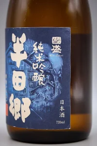 nakano-tokusen-kunizakari-junmai-ginjo-handago-yeast-1801-06.webp