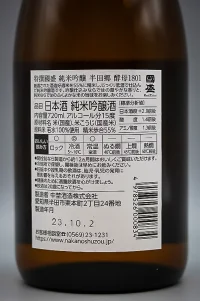 nakano-tokusen-kunizakari-junmai-ginjo-handago-yeast-1801-07.webp